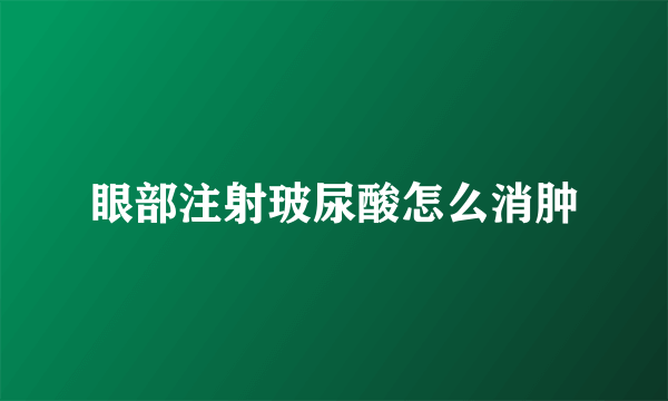 眼部注射玻尿酸怎么消肿