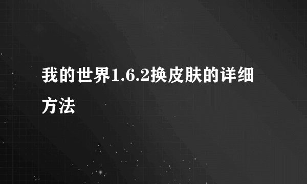 我的世界1.6.2换皮肤的详细方法