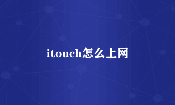 itouch怎么上网