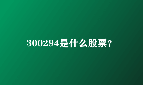 300294是什么股票？