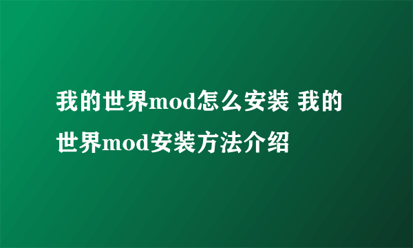 我的世界mod怎么安装 我的世界mod安装方法介绍