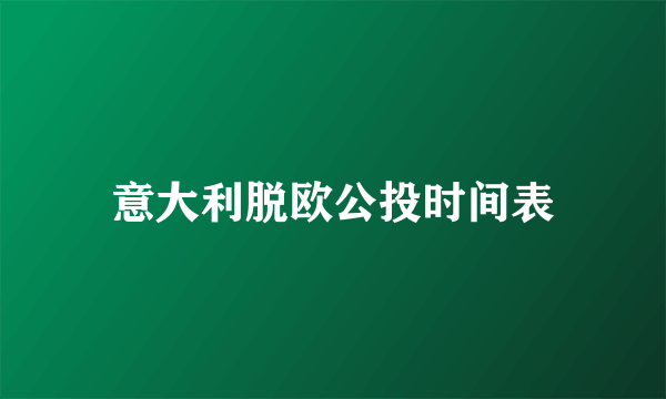 意大利脱欧公投时间表