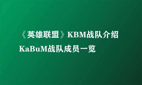 《英雄联盟》KBM战队介绍 KaBuM战队成员一览