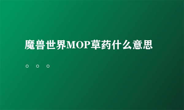 魔兽世界MOP草药什么意思。。。