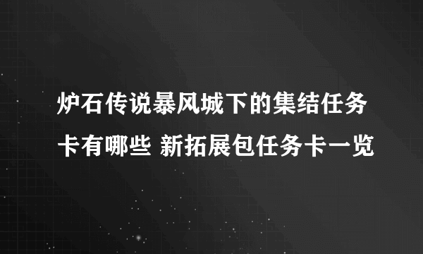 炉石传说暴风城下的集结任务卡有哪些 新拓展包任务卡一览