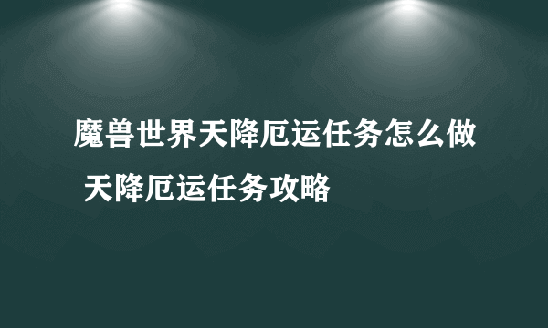 魔兽世界天降厄运任务怎么做 天降厄运任务攻略