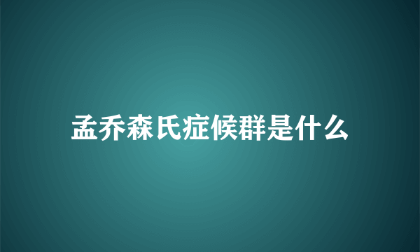 孟乔森氏症候群是什么