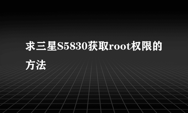 求三星S5830获取root权限的方法