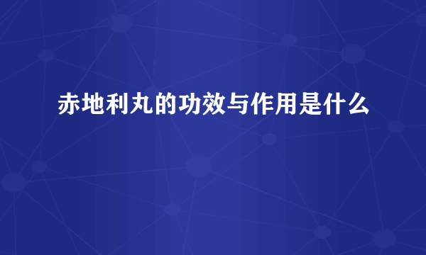 赤地利丸的功效与作用是什么