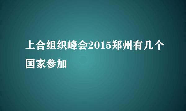 上合组织峰会2015郑州有几个国家参加