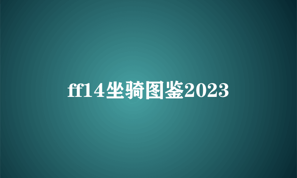 ff14坐骑图鉴2023