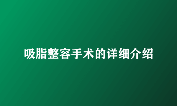 吸脂整容手术的详细介绍