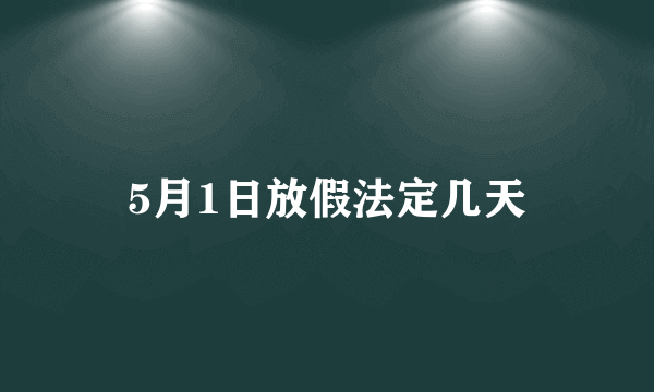 5月1日放假法定几天