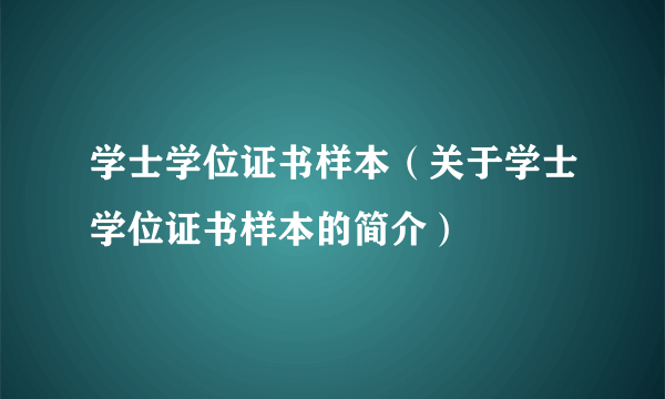 学士学位证书样本（关于学士学位证书样本的简介）