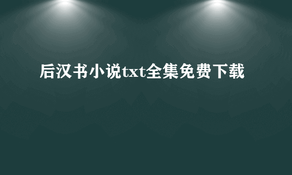 后汉书小说txt全集免费下载