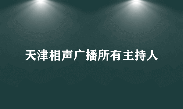 天津相声广播所有主持人