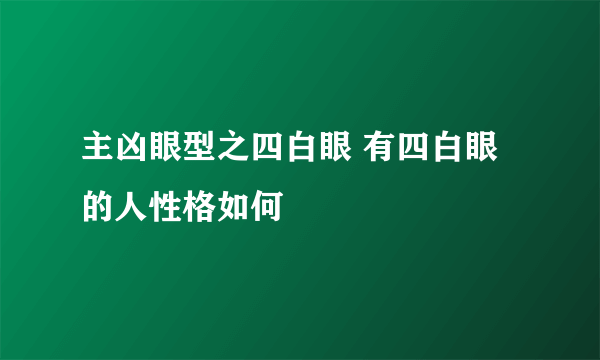 主凶眼型之四白眼 有四白眼的人性格如何