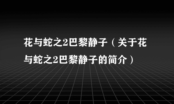 花与蛇之2巴黎静子（关于花与蛇之2巴黎静子的简介）