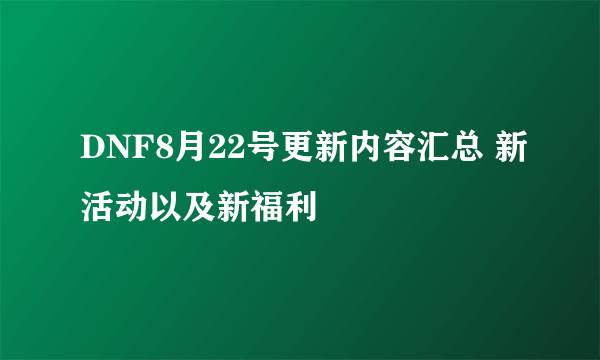 DNF8月22号更新内容汇总 新活动以及新福利