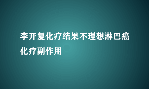 李开复化疗结果不理想淋巴癌化疗副作用