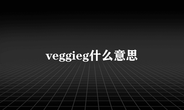 veggieg什么意思