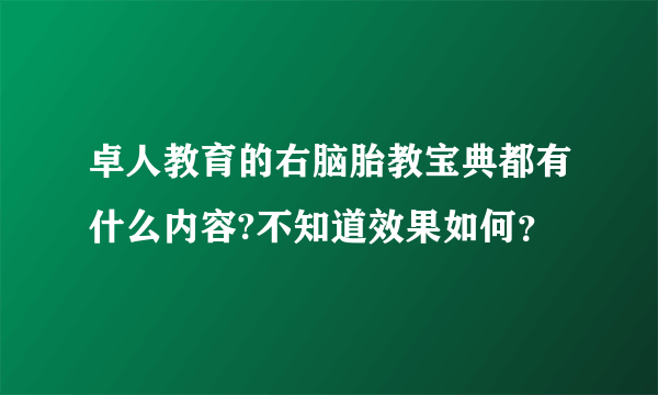 卓人教育的右脑胎教宝典都有什么内容?不知道效果如何？