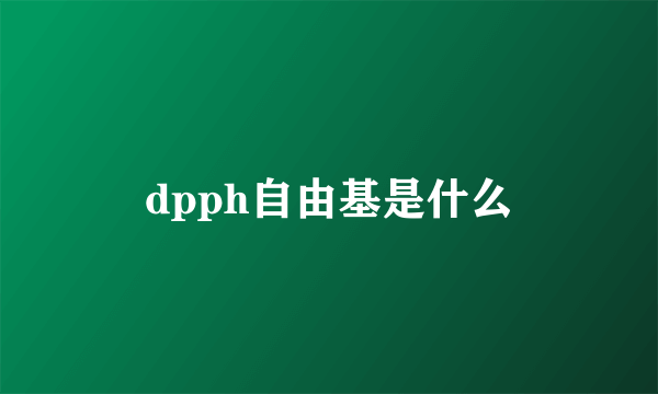 dpph自由基是什么