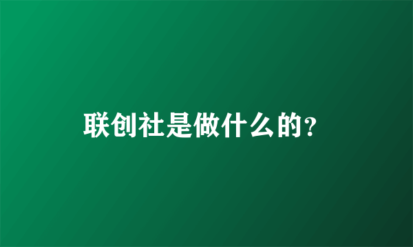 联创社是做什么的？