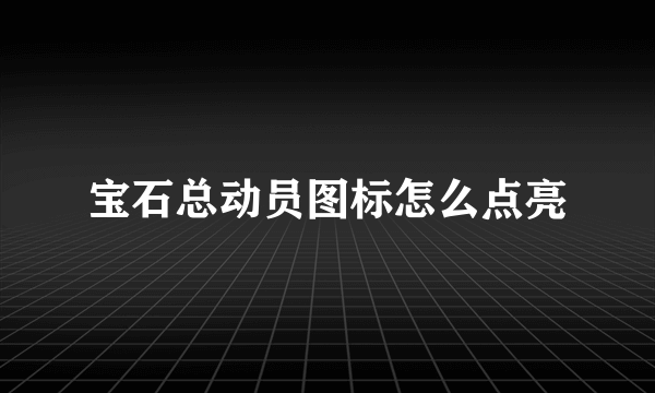 宝石总动员图标怎么点亮