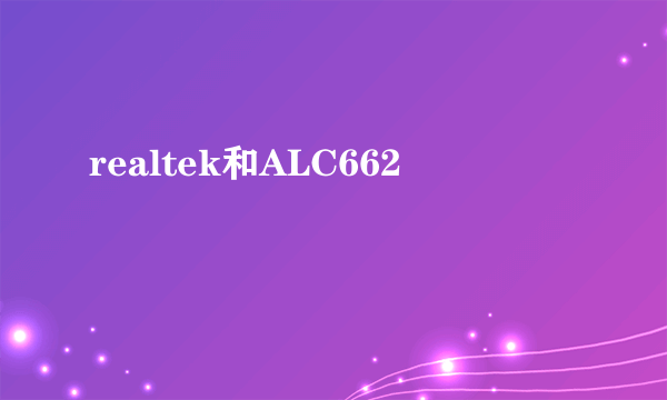 realtek和ALC662