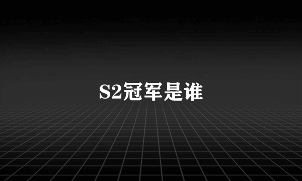 S2冠军是谁