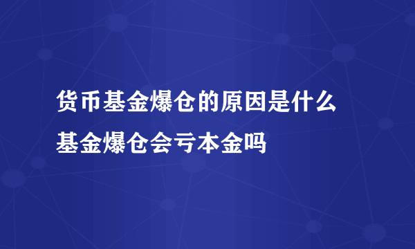 货币基金爆仓的原因是什么 基金爆仓会亏本金吗