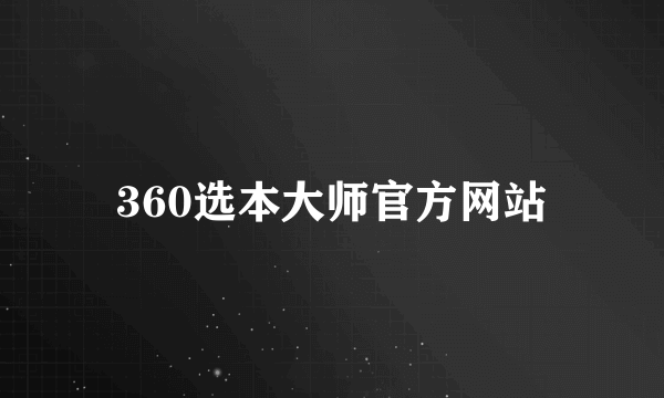 360选本大师官方网站