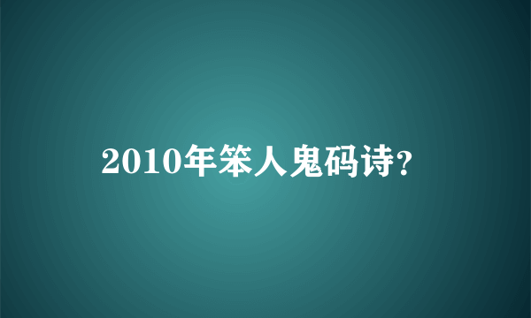 2010年笨人鬼码诗？