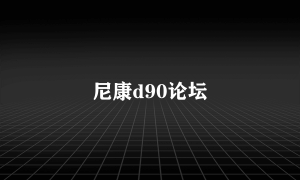 尼康d90论坛