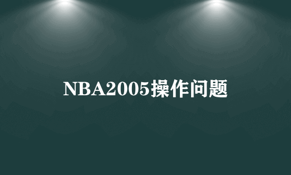 NBA2005操作问题