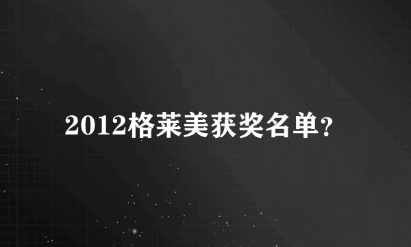 2012格莱美获奖名单？