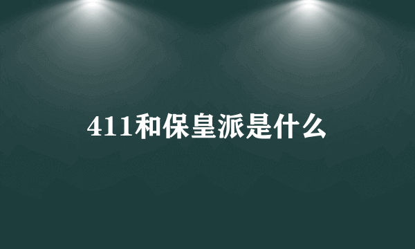 411和保皇派是什么