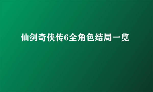 仙剑奇侠传6全角色结局一览