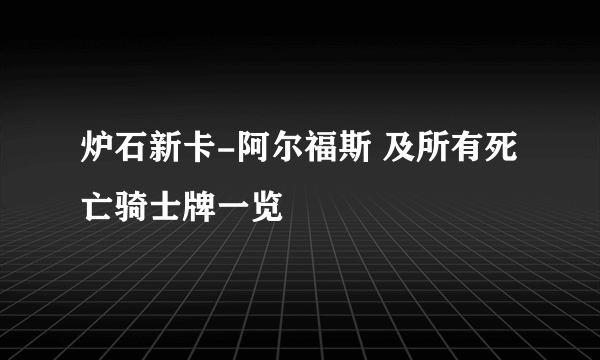 炉石新卡-阿尔福斯 及所有死亡骑士牌一览