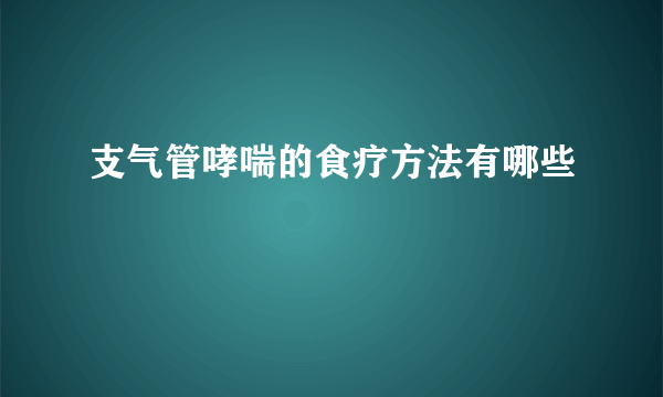 支气管哮喘的食疗方法有哪些