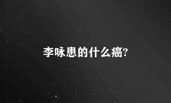 李咏患的什么癌?