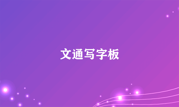 文通写字板