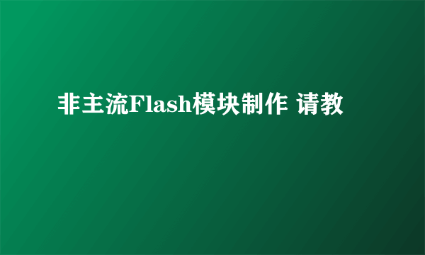 非主流Flash模块制作 请教