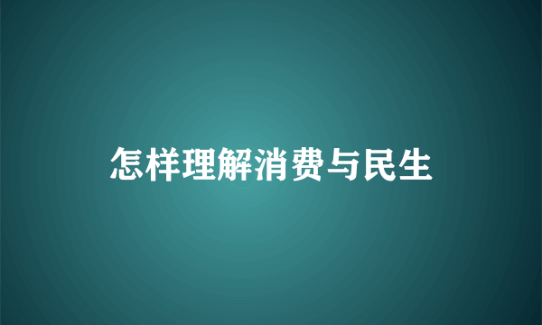 怎样理解消费与民生