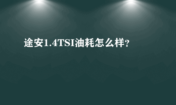 途安1.4TSI油耗怎么样？