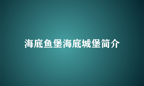 海底鱼堡海底城堡简介