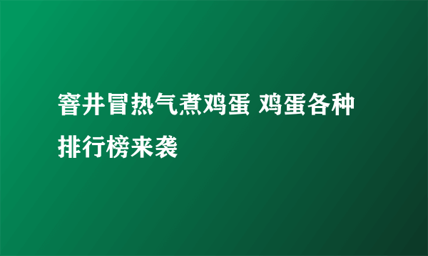 窨井冒热气煮鸡蛋 鸡蛋各种排行榜来袭