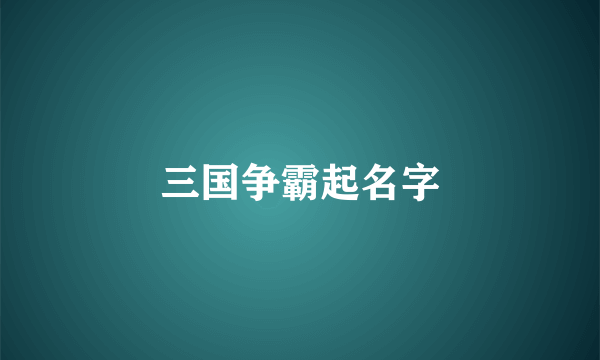 三国争霸起名字