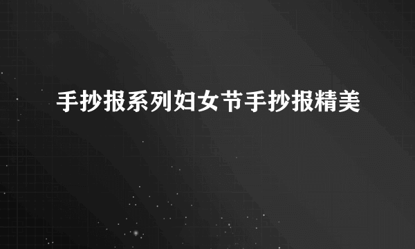 手抄报系列妇女节手抄报精美